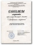 Диплом лауреата первого конкурса Web-ресурсов г. Ульяновска (1998 год)
